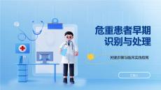 危重患者早期識別與處理