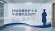 婦幼保健院護(hù)士長年度履職總結(jié)PPT