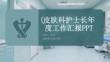 皮膚科護(hù)士長年度工作匯報(bào)PPT