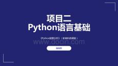 Python數據分析商科版 課件  項目二 Python語言基礎