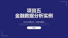 Python數據分析商科版 課件  項目五 金融數據分析實例