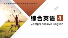 綜合英語4（英語教育篇）課件  Unit 3 What Qualities Do English