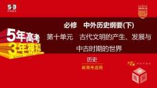 精講冊(cè)PPT 10-第十單元　古代文明的產(chǎn)生 發(fā)展與中古時(shí)期的世界