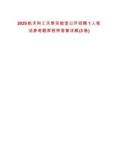 2025航天科工天隼實驗室公開招聘1人筆試參考題庫附帶答案詳解(3卷合1)