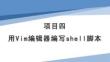 Linux操作系統(tǒng)配置與管理項目化教程（第二版）課件  項目4 用Vim編輯器編寫shell腳本