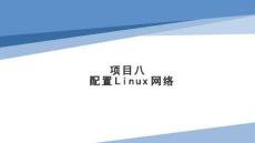 Linux操作系統(tǒng)配置與管理項(xiàng)目化教程（第二版）課件  項(xiàng)目8  配置Linux網(wǎng)絡(luò)