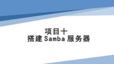 Linux操作系統(tǒng)配置與管理項(xiàng)目化教程（第二版）課件  項(xiàng)目10  搭建Samba服務(wù)器