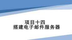 Linux操作系統(tǒng)配置與管理項(xiàng)目化教程（第二版）課件  項(xiàng)目14 搭建電子郵件服務(wù)器