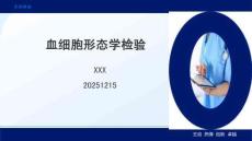 血細(xì)胞形態(tài)學(xué)檢驗(yàn)