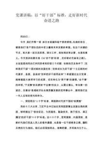 党课讲稿：以“好干部”标准，走好新时代奋进之路