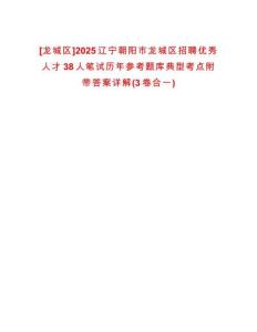 [龍城區]2025遼寧朝陽市龍城區招聘優秀人才38人筆試歷年參考題庫典型考點附帶答案詳解(3卷合一)