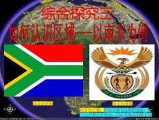 綜合探究三+以南非為例