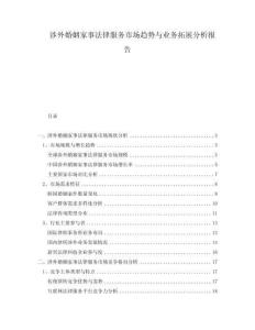 涉外婚姻家事法律服务市场趋势与业务拓展分析报告