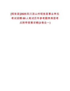 [昭覺(jué)縣]2025四川涼山州昭覺(jué)縣事業(yè)單位考試招聘60人筆試歷年參考題庫(kù)典型考點(diǎn)附帶答案詳解(3卷合一)
