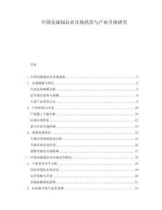 中国金属制品业市场供需与产业升级研究