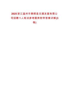 2025浙江溫州市泰順縣交通發(fā)展有限公司招聘1人筆試參考題庫(kù)附帶答案詳解(3卷合1)