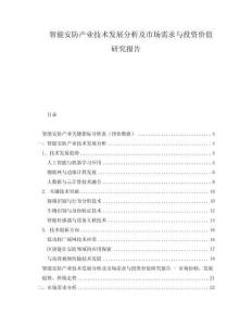 智能安防產(chǎn)業(yè)技術(shù)發(fā)展分析及市場需求與投資價(jià)值研究報(bào)告
