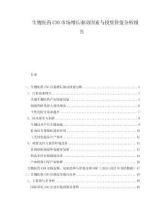 生物医药CXO市场增长驱动因素与投资价值分析报告