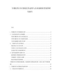 生物医药CXO领域竞争态势与企业战略转型案例研究报告