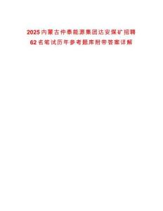 2025內蒙古仲泰能源集團達安煤礦招聘62名筆試歷年參考題庫附帶答案詳解