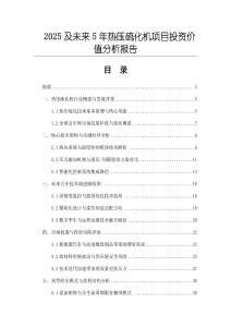2025及未來5年熱壓硫化機項目投資價值分析報告
