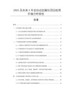 2025及未來(lái)5年全自動(dòng)血凝儀項(xiàng)目投資價(jià)值分析報(bào)告