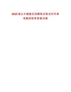 2025湖北中煙推遲招聘筆試筆試歷年參考題庫附帶答案詳解