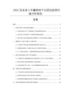 2025及未來(lái)5年薏斯林干白項(xiàng)目投資價(jià)值分析報(bào)告
