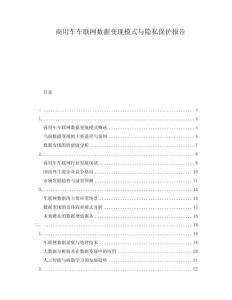 商用车车联网数据变现模式与隐私保护报告