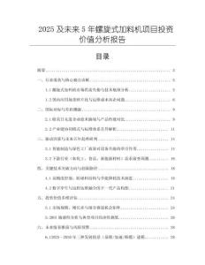 2025及未來5年螺旋式加料機項目投資價值分析報告