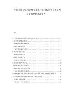 中国智能建筑节能环保系统行业市场竞争分析及发展策略规划设计报告
