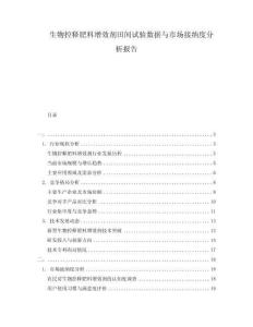 生物控释肥料增效剂田间试验数据与市场接纳度分析报告
