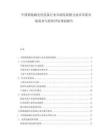 中國新能源光伏設(shè)備行業(yè)市場發(fā)展?jié)摿夹g(shù)革新市場需求與投資評估規(guī)劃報告