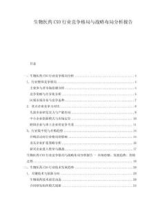 生物医药CXO行业竞争格局与战略布局分析报告