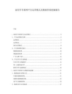 商用車車聯網平臺運營模式及數據價值挖掘報告