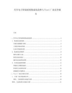 汽車電子控制系統集成化趨勢與Tier1廠商競爭報告