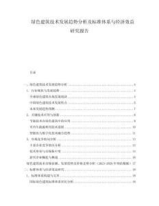 绿色建筑技术发展趋势分析及标准体系与经济效益研究报告