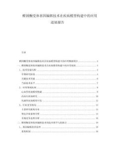 醛固酮受體基因編輯技術(shù)在疾病模型構(gòu)建中的應(yīng)用進(jìn)展報(bào)告