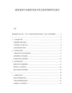 建筑建材行业融资发展分析及投资策略研究报告