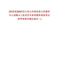 [昭覺(jué)縣]2025四川涼山州昭覺(jué)縣公務(wù)服務(wù)中心招聘4人筆試歷年參考題庫(kù)典型考點(diǎn)附帶答案詳解(3卷合一)