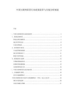 中國互聯網彩票行業政策監管與市場分析規劃