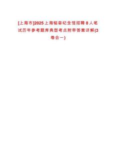 [上海市]2025上海韜奮紀(jì)念館招聘8人筆試歷年參考題庫典型考點附帶答案詳解(3卷合一)