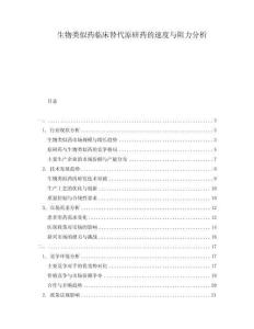 生物類似藥臨床替代原研藥的速度與阻力分析
