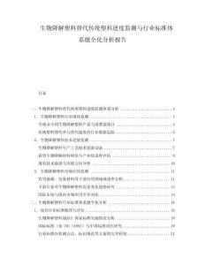生物降解塑料替代传统塑料进度监测与行业标准体系健全化分析报告
