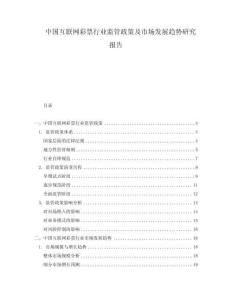 中國互聯網彩票行業監管政策及市場發展趨勢研究報告