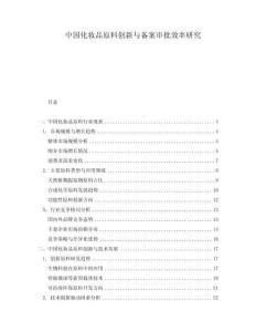 中國化妝品原料創新與備案審批效率研究