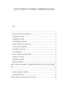 商用车车联网平台运营模式与数据变现分析报告