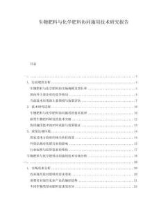 生物肥料与化学肥料协同施用技术研究报告