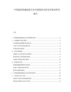 中国建筑机械制造行业市场现状分析竞争格局研究报告