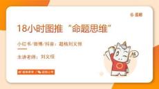 【3】18小時圖推命題思維_20240902001823